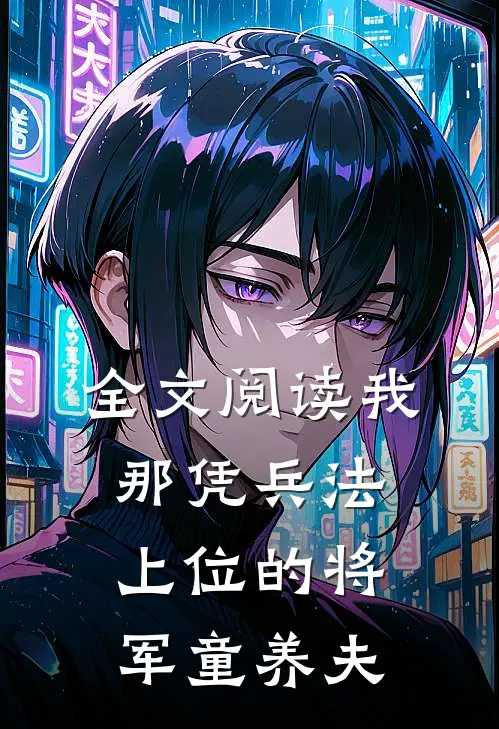全文阅读我那凭兵法上位的将军童养夫
