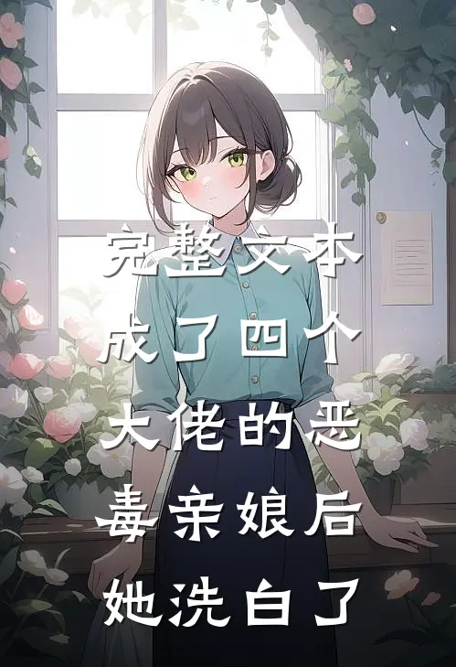 完整文本成了四个大佬的恶毒亲娘后，她洗白了