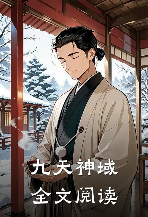 九天神域全文阅读