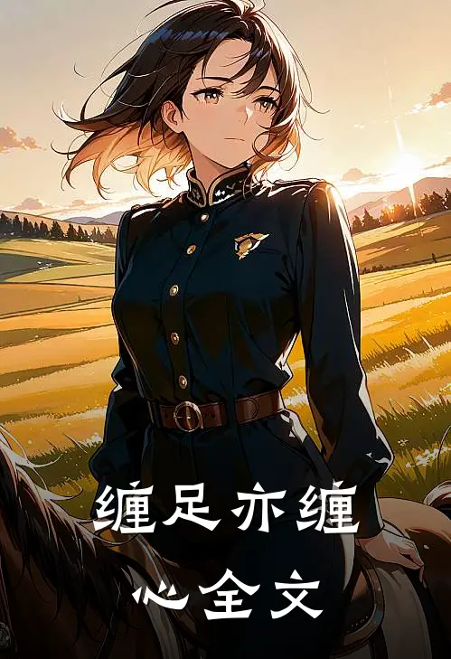 缠足亦缠心全文
