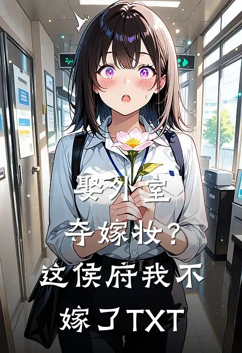 娶外室，夺嫁妆？这侯府我不嫁了TXT
