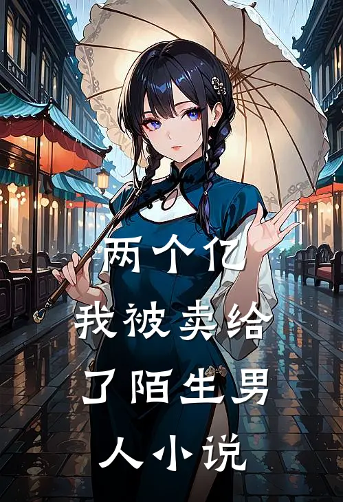 两个亿，我被卖给了陌生男人小说