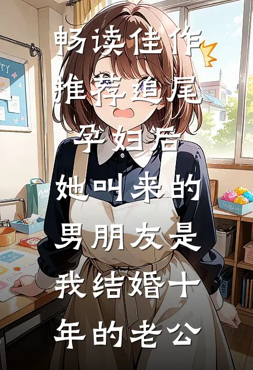 畅读佳作推荐追尾孕妇后，她叫来的男朋友是我结婚十年的老公