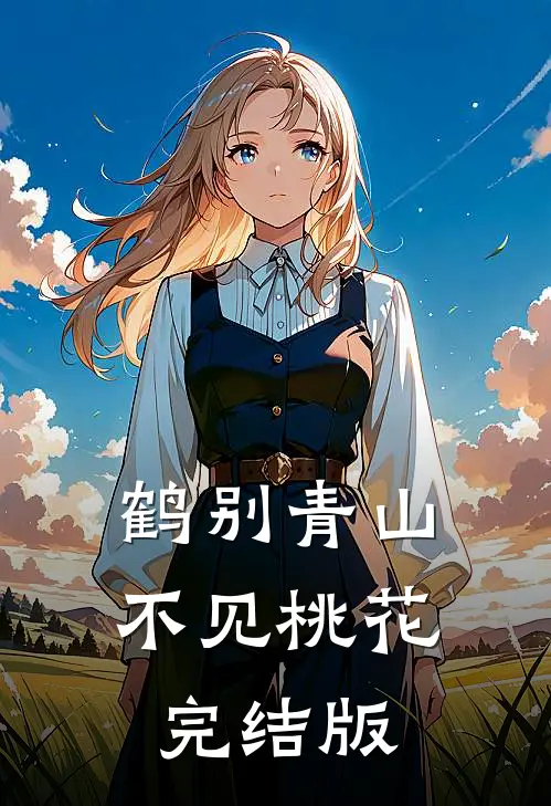 鹤别青山，不见桃花完结版