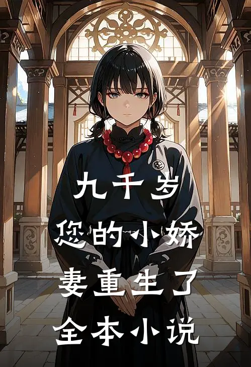 九千岁，您的小娇妻重生了全本小说