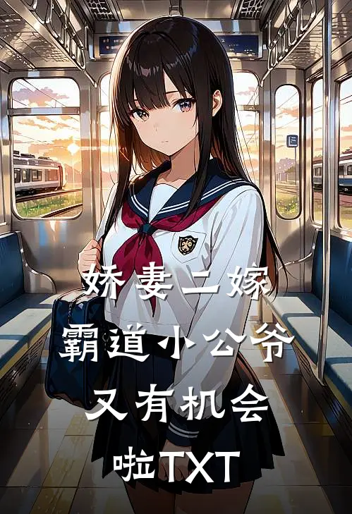 娇妻二嫁：霸道小公爷又有机会啦TXT