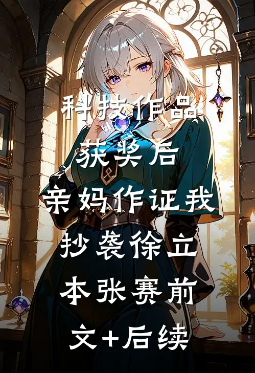 科技作品获奖后，亲妈作证我抄袭徐立本张赛前文+后续
