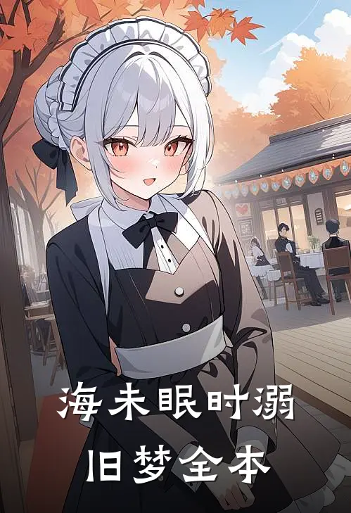 海未眠时溺旧梦全本