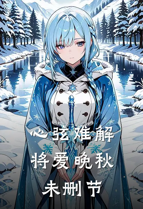 心弦难解，将爱晚秋未删节
