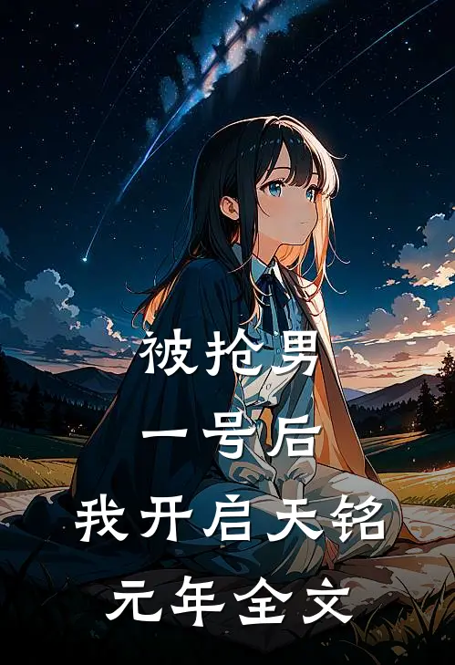 被抢男一号后，我开启天铭元年全文