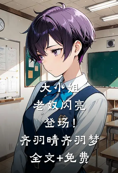 大小姐，老奴闪亮登场！齐羽晴齐羽梦全文+免费