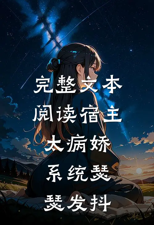 完整文本阅读宿主太病娇，系统瑟瑟发抖