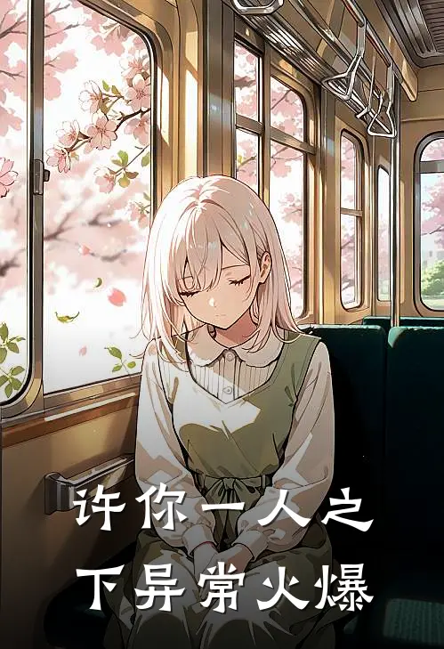 许你一人之下异常火爆