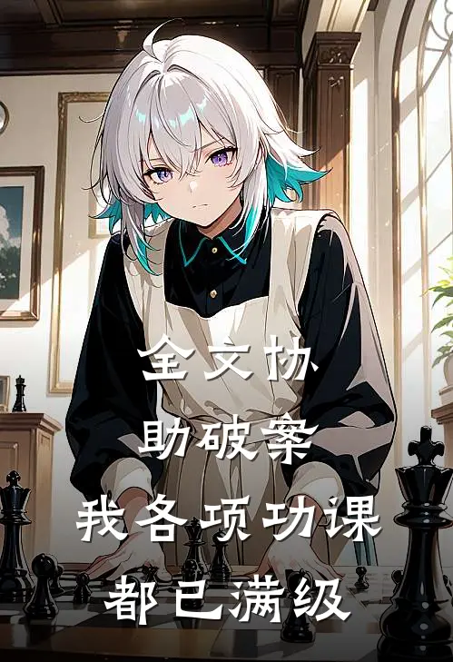 全文协助破案，我各项功课都已满级