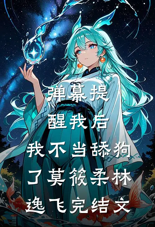 弹幕提醒我后，我不当舔狗了莫筱柔林逸飞完结文
