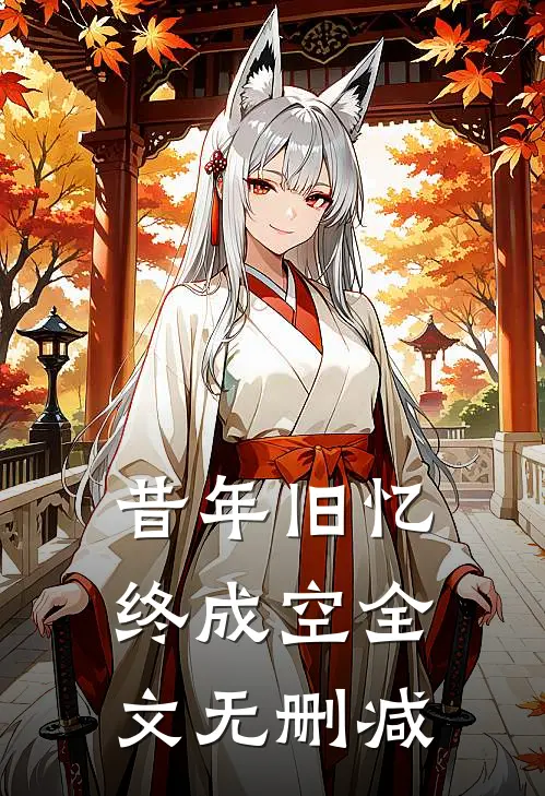 昔年旧忆终成空全文无删减