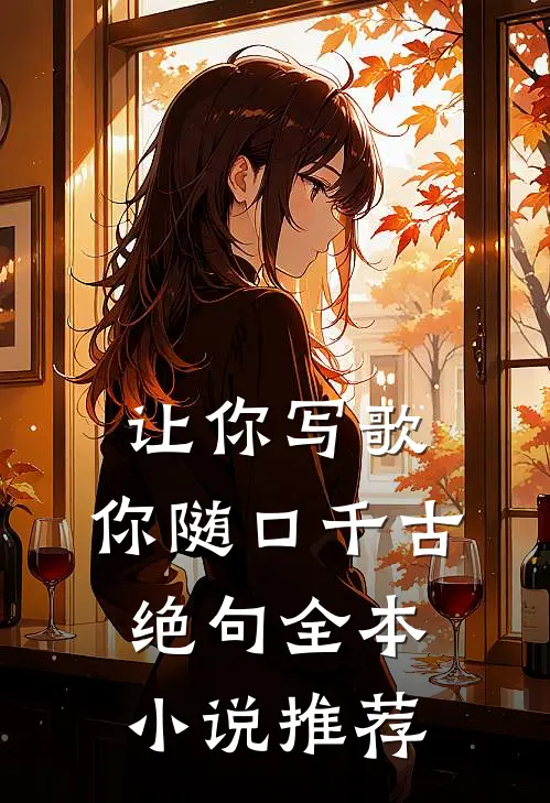 让你写歌，你随口千古绝句全本小说推荐