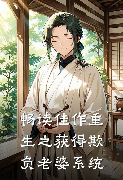 畅读佳作重生之获得欺负老婆系统
