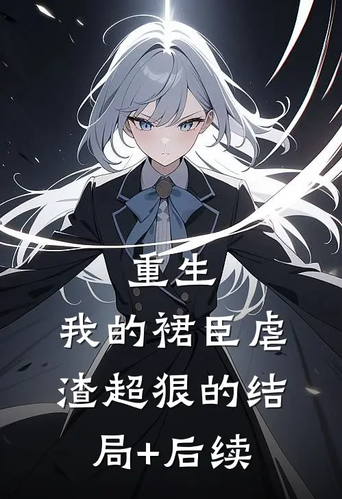 重生：我的裙臣虐渣超狠的结局+后续