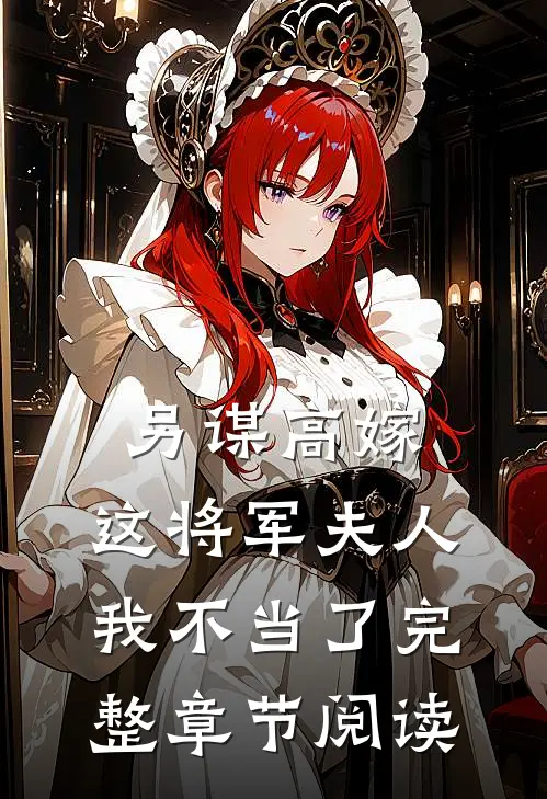 另谋高嫁：这将军夫人我不当了完整章节阅读