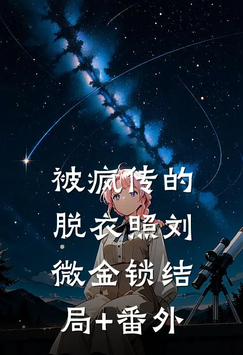 被疯传的脱衣照刘微金锁结局+番外