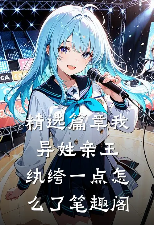精选篇章我,异姓亲王,纨绔一点怎么了笔趣阁