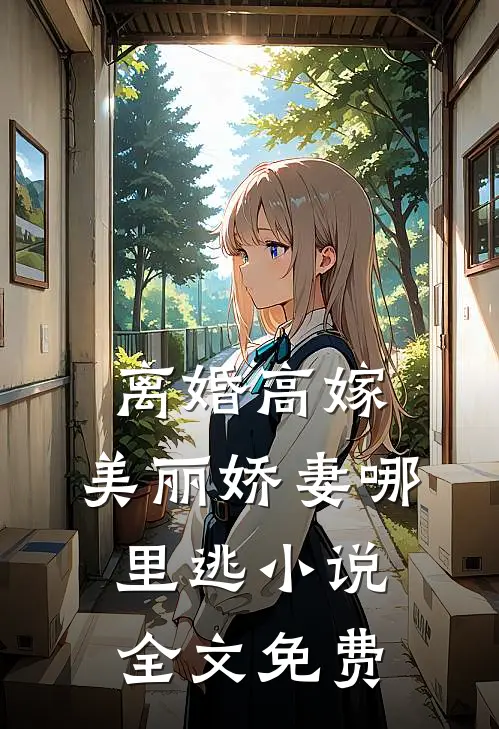 离婚高嫁：美丽娇妻哪里逃小说全文免费