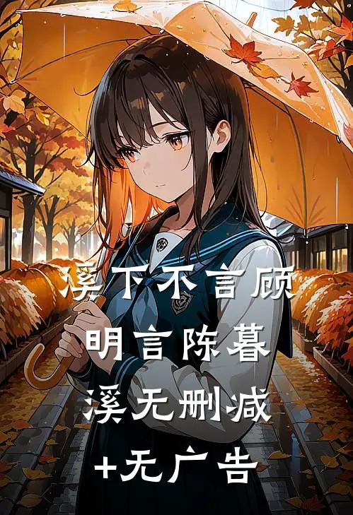 溪下不言顾明言陈暮溪无删减+无广告