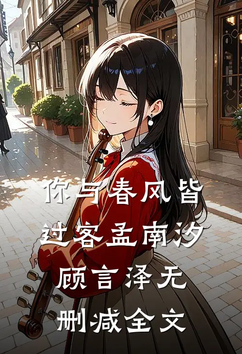 你与春风皆过客孟南汐顾言泽无删减全文