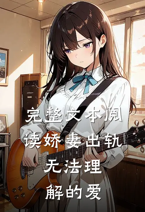 完整文本阅读娇妻出轨：无法理解的爱