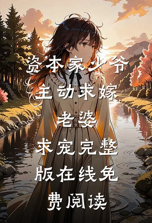 资本家少爷主动求嫁,老婆,求宠完整版在线免费阅读