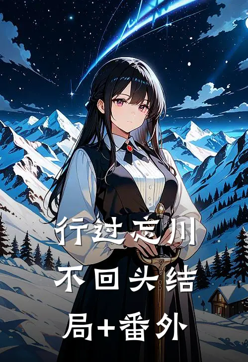 行过忘川不回头结局+番外