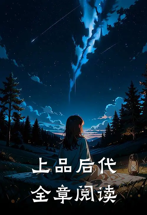 上品后代全章阅读