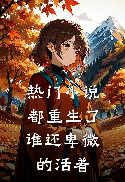 热门小说都重生了，谁还卑微的活着