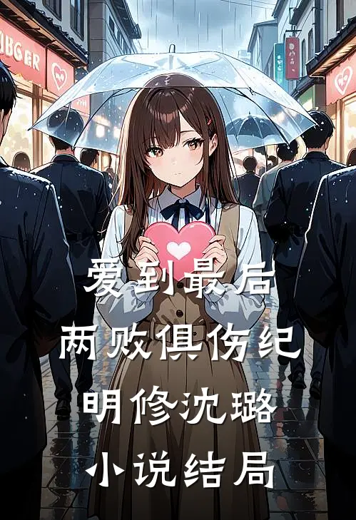 爱到最后，两败俱伤纪明修沈璐小说结局