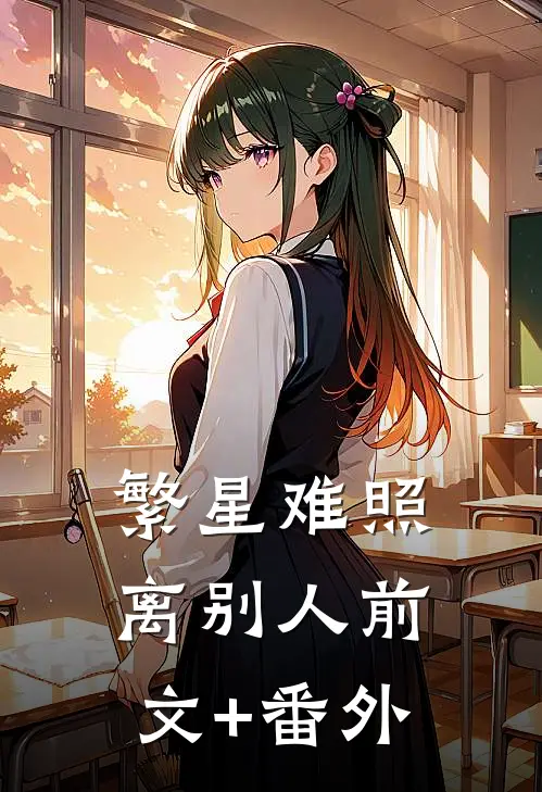 繁星难照离别人前文+番外