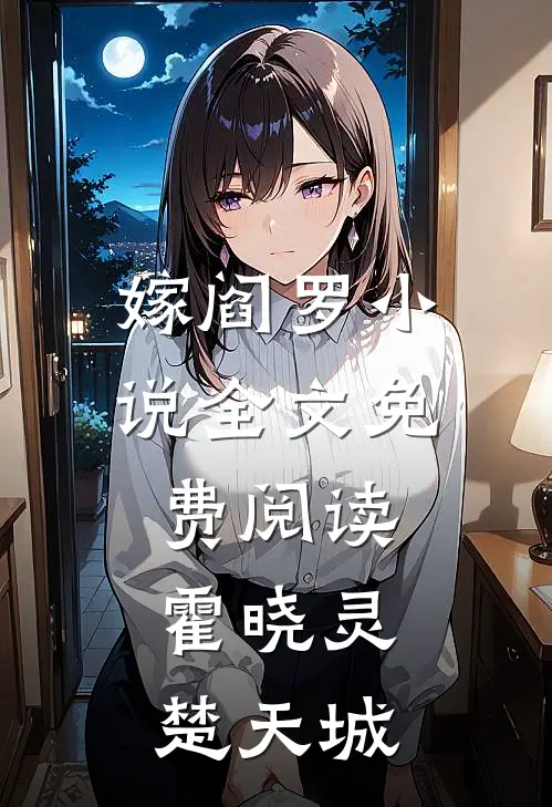 嫁阎罗小说全文免费阅读霍晓灵楚天城