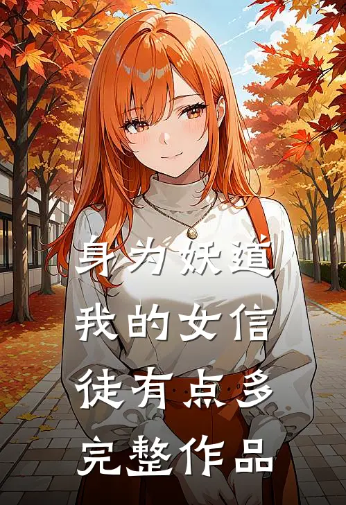 身为妖道我的女信徒有点多完整作品