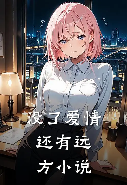 没了爱情，还有远方小说