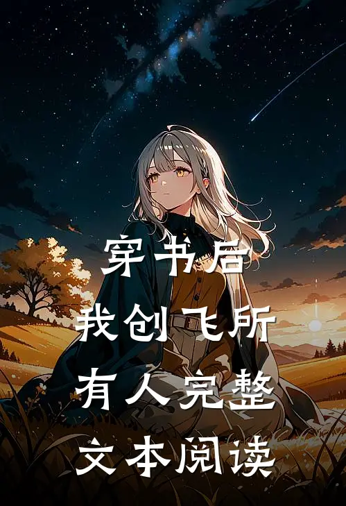 穿书后，我创飞所有人完整文本阅读