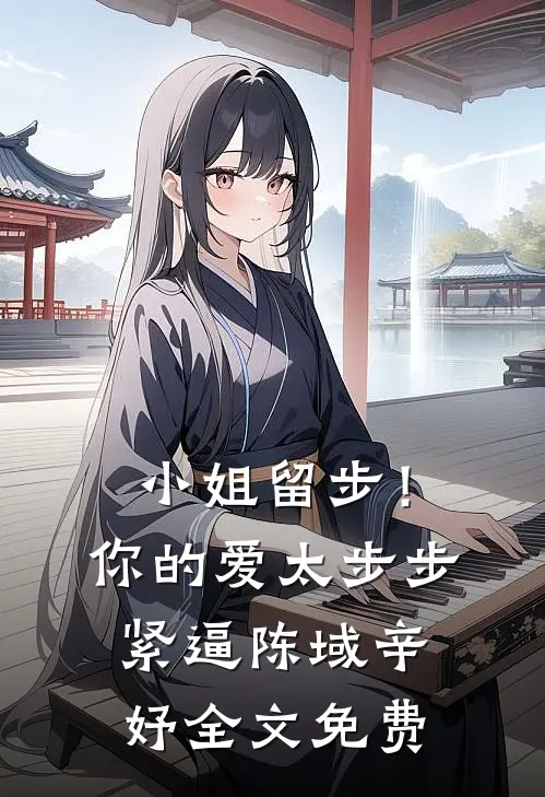 小姐留步！你的爱太步步紧逼陈域辛妤全文免费