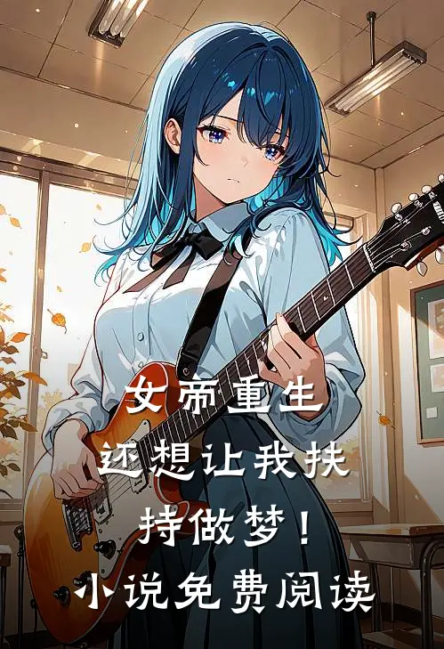 女帝重生，还想让我扶持做梦！小说免费阅读