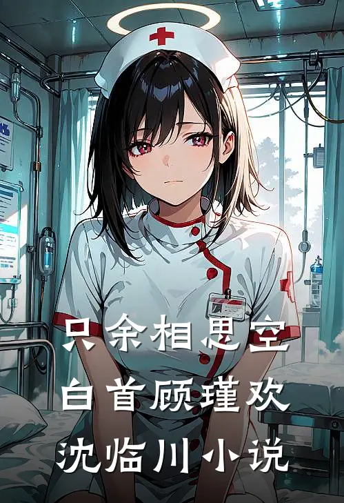 只余相思空白首顾瑾欢沈临川小说