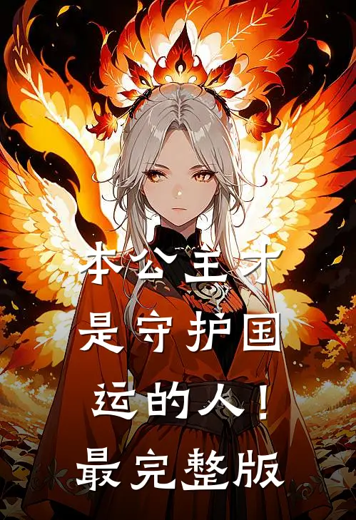本公主才是守护国运的人！最完整版