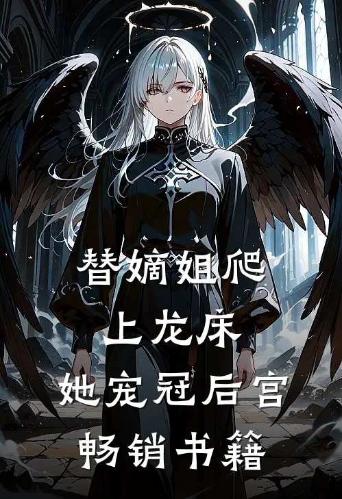 替嫡姐爬上龙床，她宠冠后宫畅销书籍