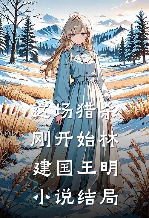 这场猎杀刚开始林建国王明小说结局