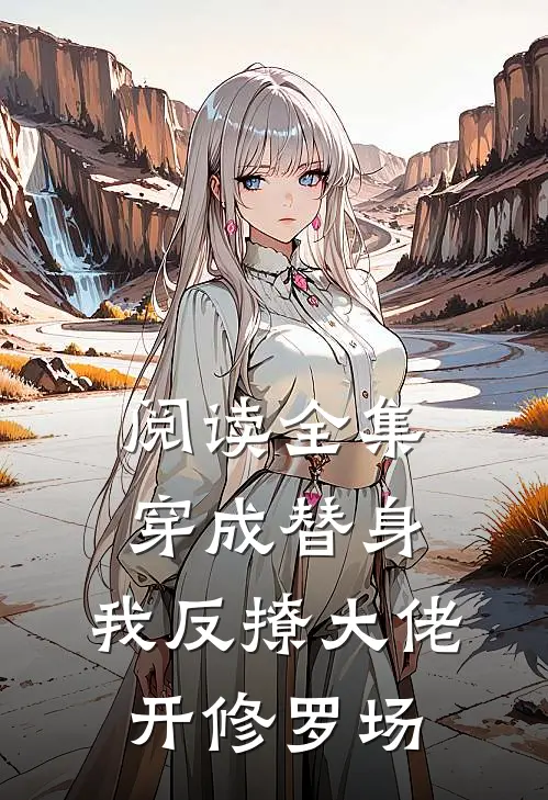 阅读全集穿成替身，我反撩大佬开修罗场