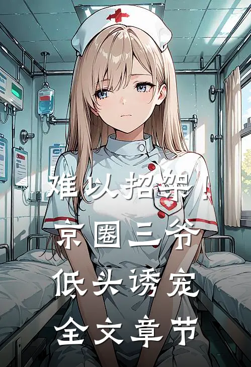 难以招架！京圈三爷低头诱宠全文章节