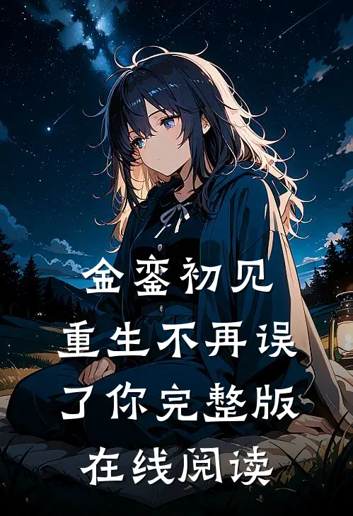 金銮初见，重生不再误了你完整版在线阅读