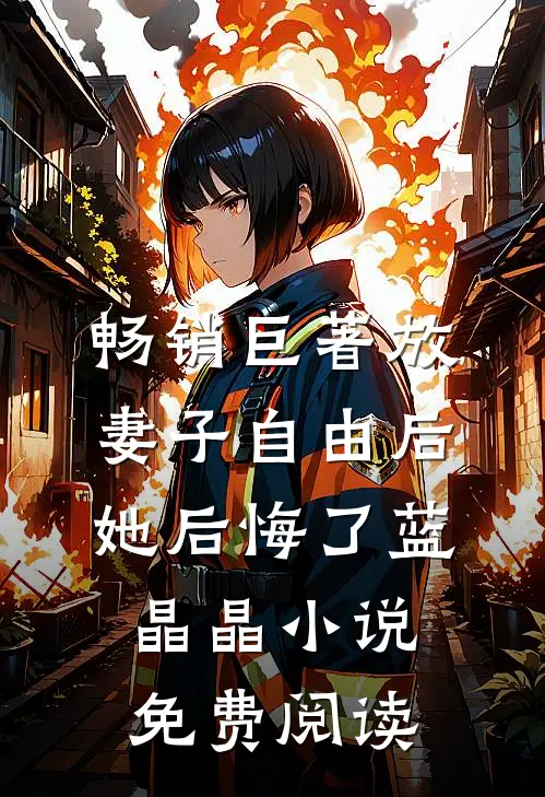 畅销巨著放妻子自由后,她后悔了蓝晶晶小说免费阅读